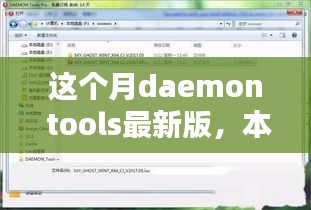 本月Daemon Tools最新版，技术革新与卓越实用体验