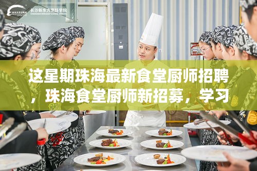 珠海食堂厨师招募启事，烹饪人生，成就美食梦想之旅！