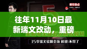 揭秘往年11月10日瑞文全新升级的高科技革新，重磅改动来袭！