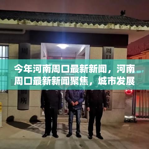 河南周口最新新闻聚焦，城市发展与民生改善进展报告