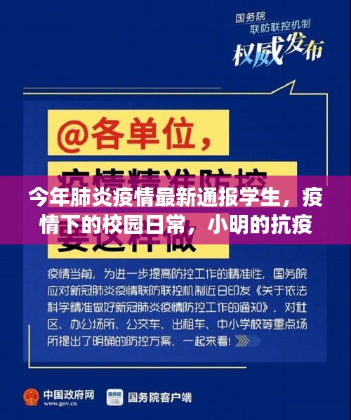 疫情下的校园日常，小明的抗疫生活与友情传递，最新疫情通报学生