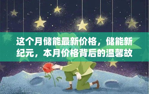 本月储能最新价格揭秘，储能新纪元背后的温馨故事