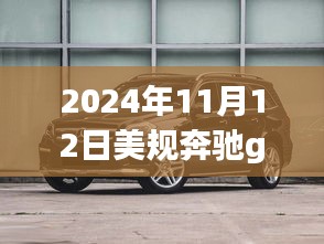 探秘隐世之宝，揭秘2024年美规奔驰GL450最新报价的神秘之旅