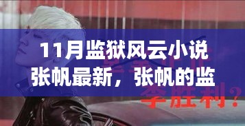 励志传奇，张帆的监狱风云——学习改变命运，自信铸就辉煌的成长蜕变之路