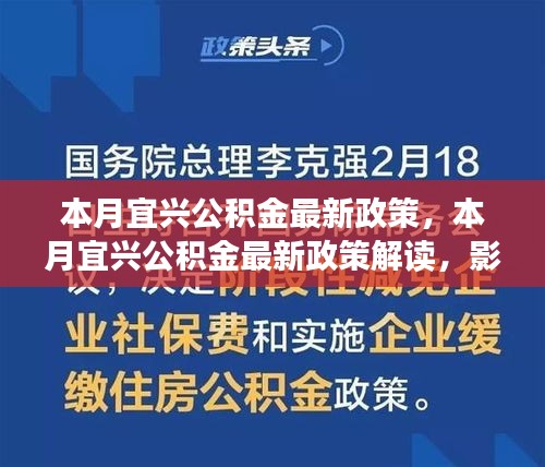 宜兴公积金本月新政解读，影响、优势与操作指南