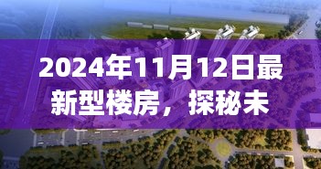 探秘未来梦幻居所，揭秘2024年新型楼房与自然美景的不解之缘