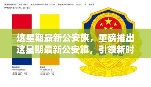 这星期最新公安旗，展现新时代警徽风采的引领者