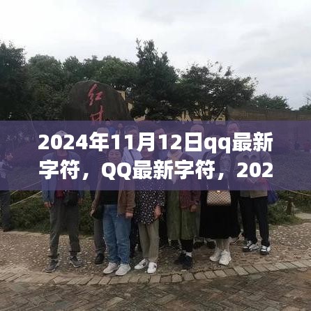 QQ 2024年数字印记，最新字符揭秘！