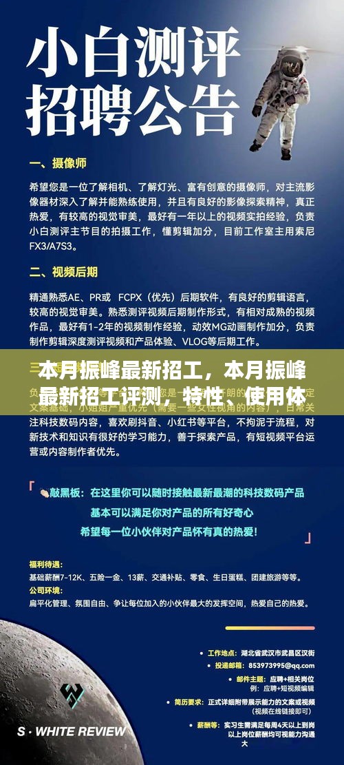 振峰最新招工详解，特性、使用体验与目标用户群体全面分析