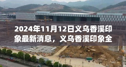 深度解析与用户体验报告，义乌香溪印象最新动态（2024年11月版）