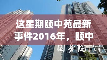 颐中苑本周瞩目事件回顾与解析，2016年影响力展望及新纪元解读