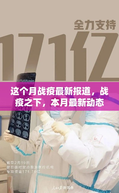 本月战疫最新动态报道及分析，战疫之下的最新报道分析