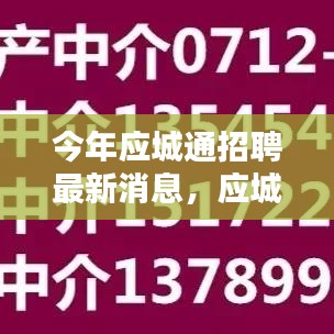 应城通最新招聘动态，探寻今年招聘新风向与最新消息