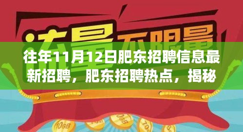 揭秘肥东招聘热点，揭秘往年1��月肥东招聘信息背后的故事及最新招聘动态速递