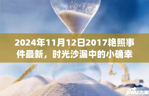 时光沙漏中的小确幸，回顾2017艳照事件与旧时光回忆的点滴（最新消息）