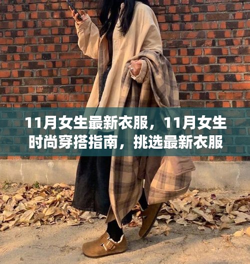 11月女生时尚穿搭指南，挑选最新衣服的详细步骤与潮流穿搭