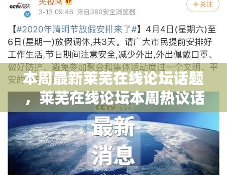 莱芜在线论坛本周热议话题深度解析，探寻背后的故事、影响力与时代地位