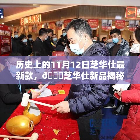 芝华仕新品揭秘，历史上的11月12日，时尚品质共舞的时刻！