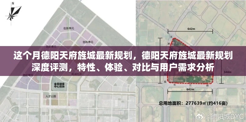 德阳天府旌城最新规划与深度评测，特性、体验、对比及用户需求分析全解析