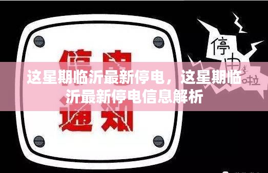 临沂本周停电信息解析及最新停电通知