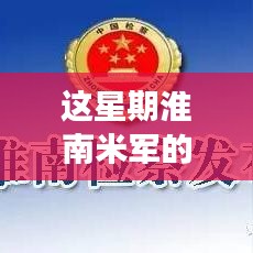 淮南米军最新动态解读与操作指南本周资讯速递