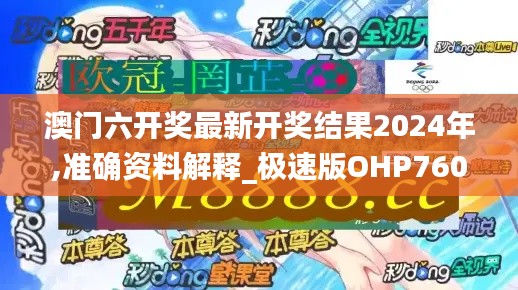 澳门六开奖最新开奖结果2024年,准确资料解释_极速版OHP760.29