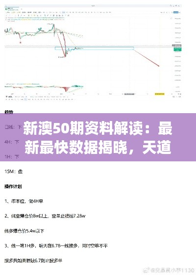 新澳50期资料解读：最新最快数据揭晓，天道LEV4.58深度分析