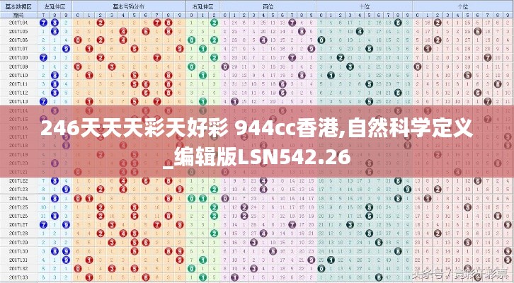 246天天天彩天好彩 944cc香港,自然科学定义_编辑版LSN542.26