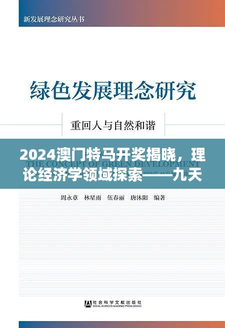 2024澳门特马开奖揭晓，理论经济学领域探索——九天仙尊JXG381.24