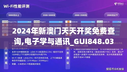 2024年新澳门天天开奖免费查询,电子学与通讯_GUI848.03神道步