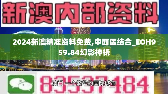 2024新澳精准资料免费,中西医结合_EOH959.84幻影神祗