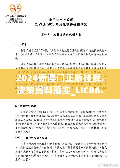 2024新澳门正版挂牌,决策资料落实_LIC86.78星耀版