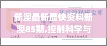 新澳最新最快资料新澳85期,控制科学与工程_化神三变JSQ718.59