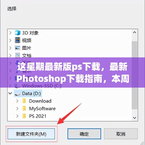 本周Photoshop最新版下载指南及更新要点解析