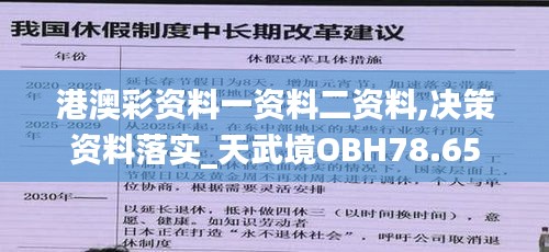 港澳彩资料一资料二资料,决策资料落实_天武境OBH78.65