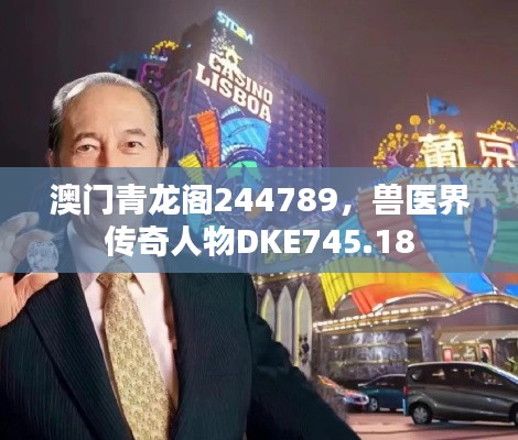 澳门青龙阁244789，兽医界传奇人物DKE745.18