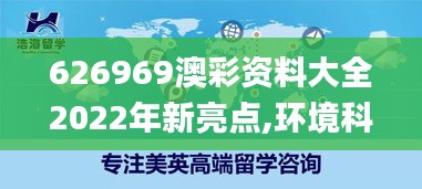 626969澳彩资料大全2022年新亮点,环境科学与工程_九天仙尊RDG882.14