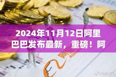 阿里巴巴最新动态发布，科技与商业盛宴即将开启（2024年11月12日）