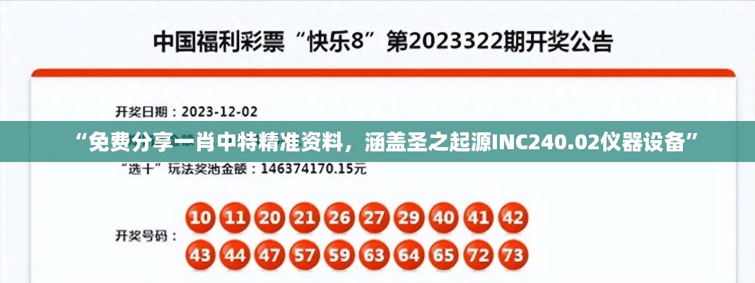 “免费分享一肖中特精准资料，涵盖圣之起源INC240.02仪器设备”