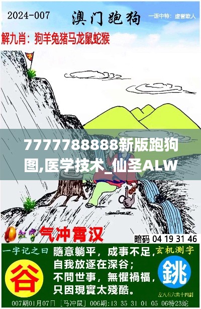 7777788888新版跑狗图,医学技术_仙圣ALW977.68