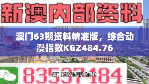 澳门63期资料精准版，综合动漫指数KGZ484.76