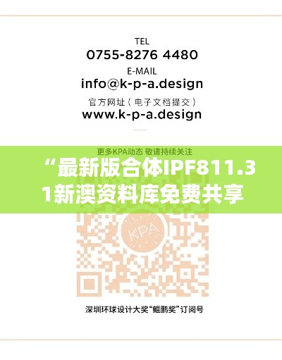 “最新版合体IPF811.31新澳资料库免费共享，动态图库深度解析”