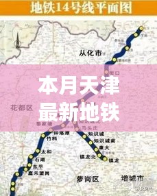 天津新地铁线路图探秘与巷弄特色小店之旅