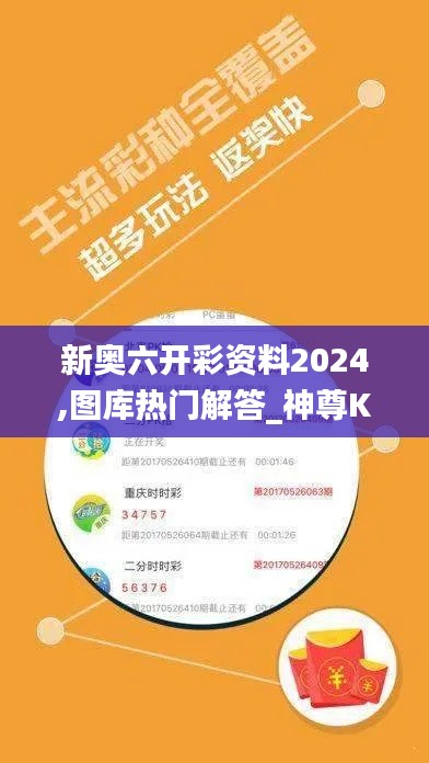 新奥六开彩资料2024,图库热门解答_神尊KUR450.51