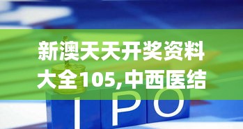 新澳天天开奖资料大全105,中西医结合_分神LVB264.96