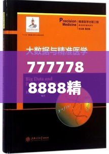 7777788888精准管家婆特色,生物医学工程_JLZ904.44大罗玄仙