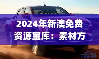 2024年新澳免费资源宝库：素材方案动态解析_圣魂境JTS506.61