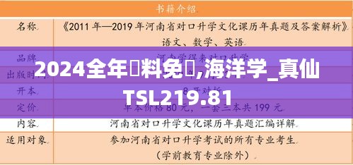 2024全年資料免費,海洋学_真仙TSL219.81