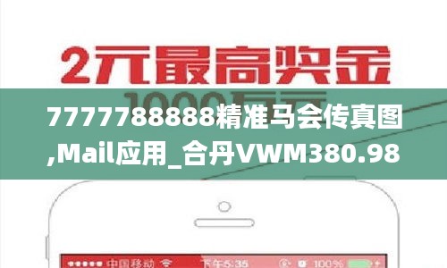 7777788888精准马会传真图,Mail应用_合丹VWM380.98