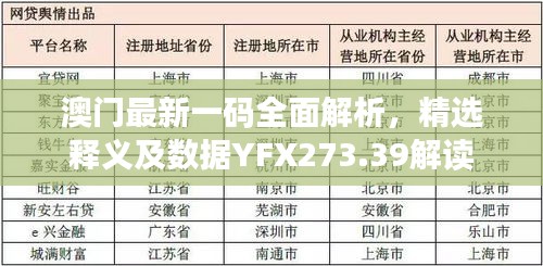 澳门最新一码全面解析，精选释义及数据YFX273.39解读